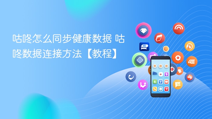 咕咚健康数据同步方法详解