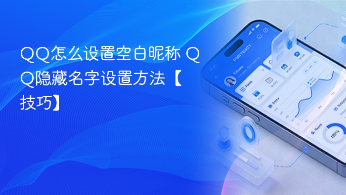 QQ怎么设置空白昵称 QQ隐藏名字设置方法【技巧】