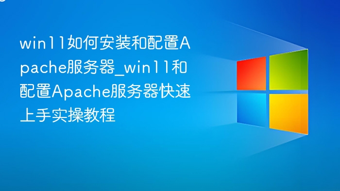 Win11安装Apache服务器详细教程
