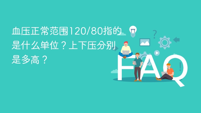 血压120/80代表什么？收缩压与舒张压解析