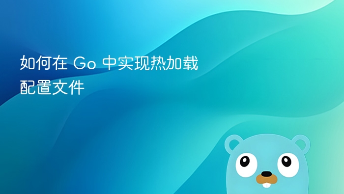 如何在 Go 中实现热加载配置文件