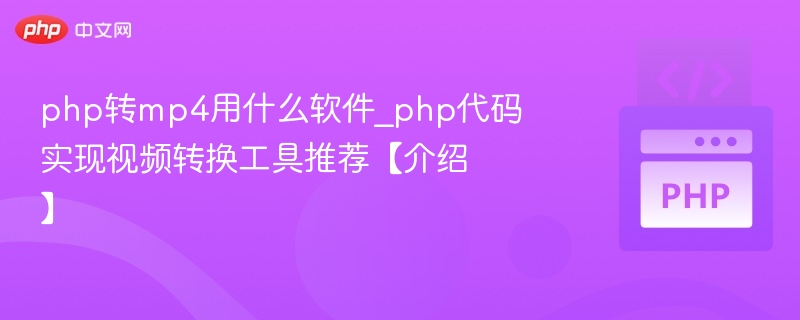 PHP转MP4工具推荐及代码实现详解