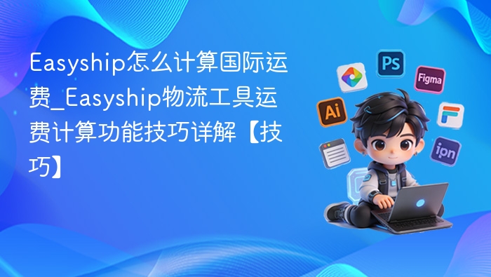 Easyship国际运费计算技巧全解析