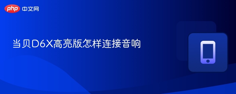 当贝D6X高亮版怎样连接音响