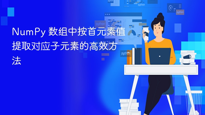 NumPy 数组中按首元素值提取对应子元素的高效方法
