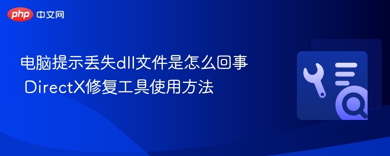 dll文件丢失原因及DirectX修复方法