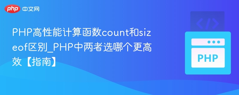 count与sizeof区别，PHP性能如何选择？