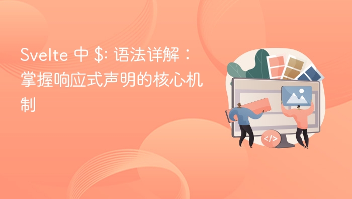 Svelte 中 $: 语法详解：掌握响应式声明的核心机制
