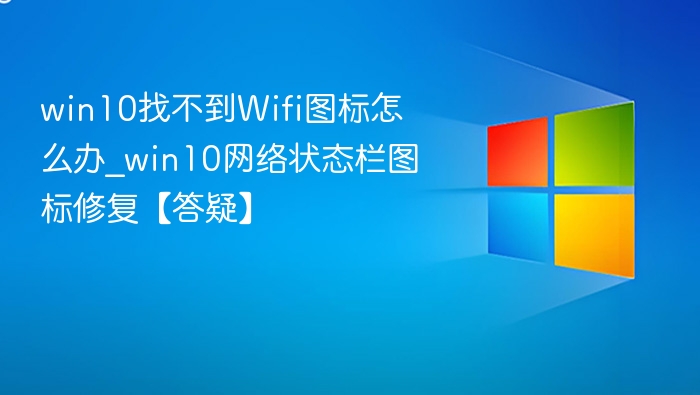 win10找不到Wifi图标怎么办_win10网络状态栏图标修复【答疑】