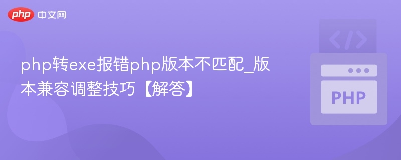 PHP转EXE版本不兼容解决方法