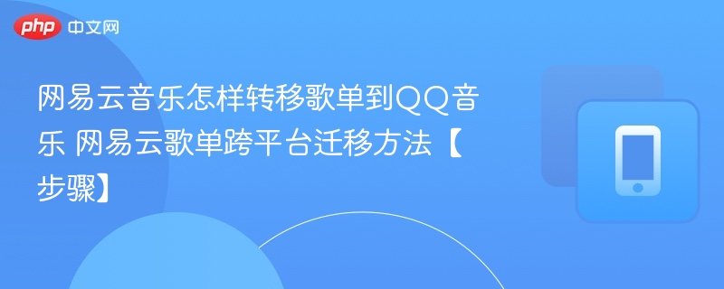 网易云歌单迁移至QQ音乐方法