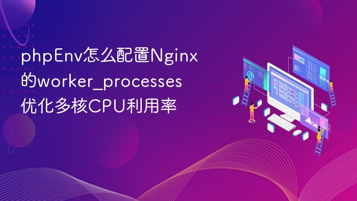 PHPEnv优化Nginx提升多核CPU利用率