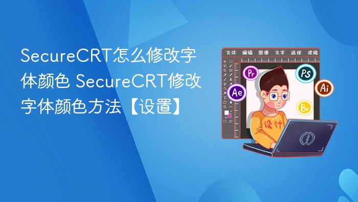 SecureCRT字体颜色设置方法