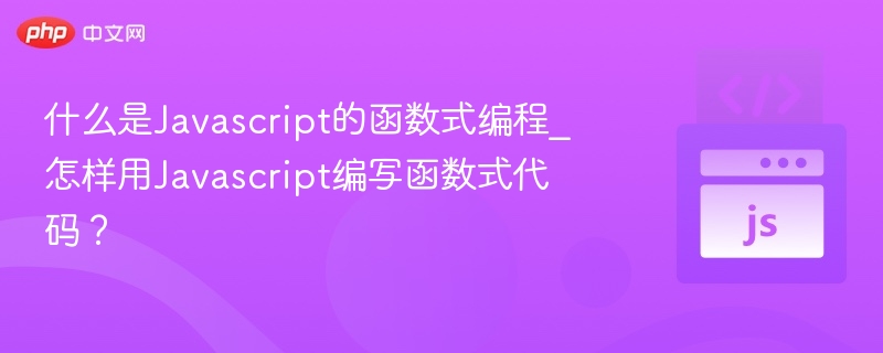 什么是Javascript的函数式编程_怎样用Javascript编写函数式代码？