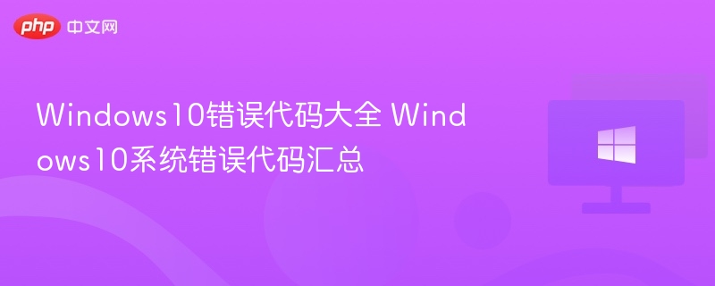 Windows10错误代码大全 Windows10系统错误代码汇总