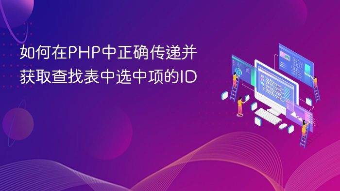 如何在PHP中正确传递并获取查找表中选中项的ID
