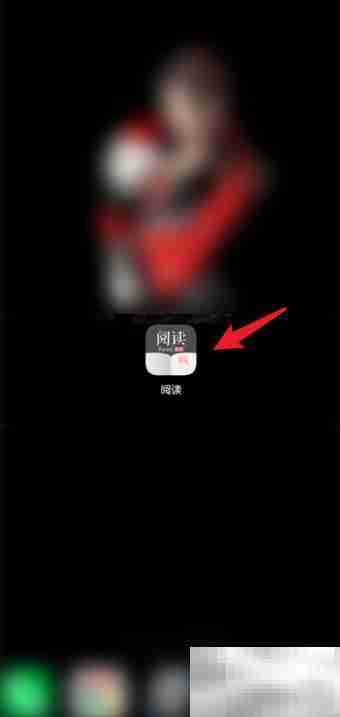 如何清除阅读3.0记录