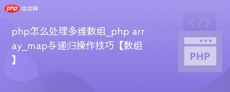 PHP多维数组处理技巧与array_map使用方法
