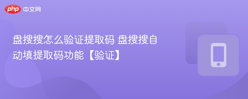 盘搜搜提取码自动填码方法详解