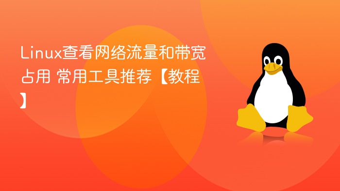 Linux流量监控工具推荐指南