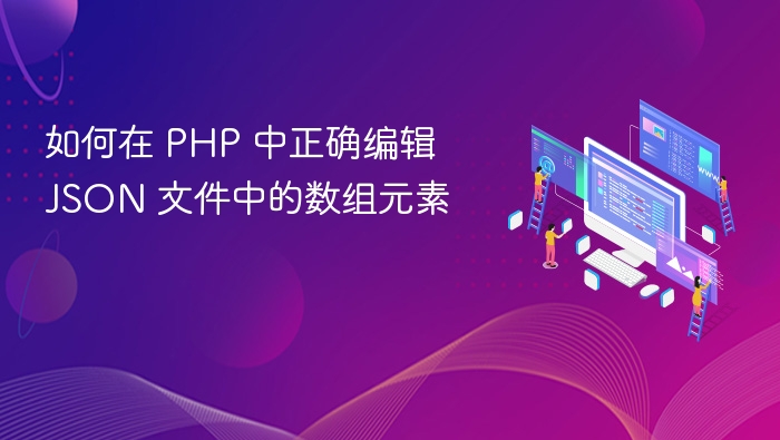 PHP修改JSON数组元素方法详解