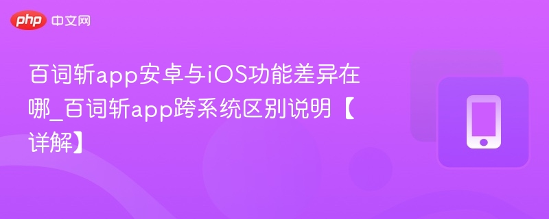 百词斩安卓iOS功能区别解析