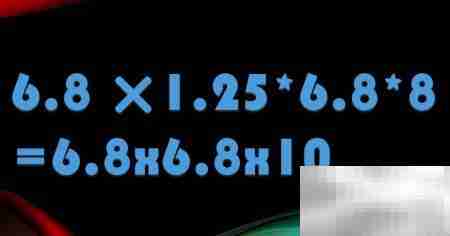 6.8×1.25×8简便计算