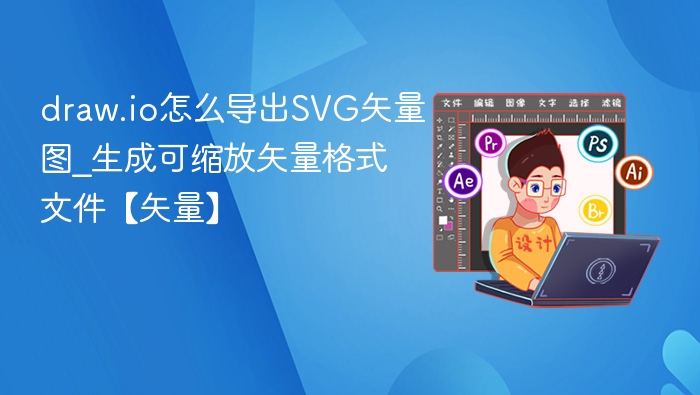 draw.io导出SVG矢量图教程