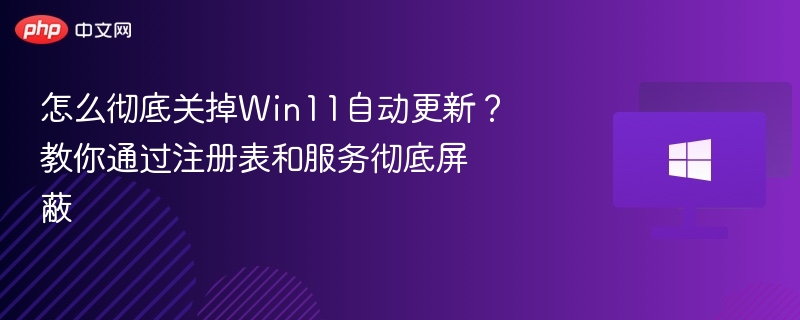 Win11关闭自动更新设置详解