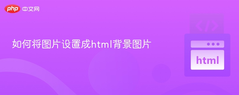 HTML设置图片背景技巧分享