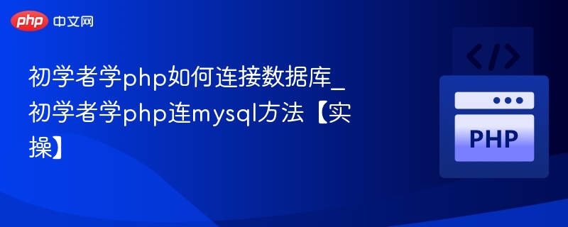 PHP连接MySQL数据库入门教程