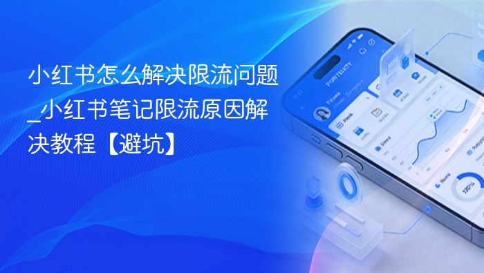 小红书怎么解决限流问题_小红书笔记限流原因解决教程【避坑】
