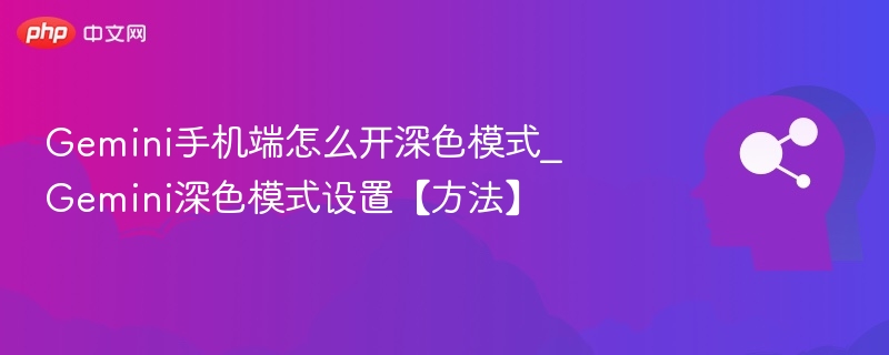 Gemini手机深色模式怎么开