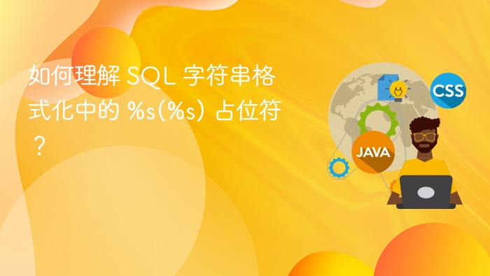 %s占位符在SQL字符串格式化中用于替换两个字符串参数，常见于动态拼接SQL语句。例如，在Python中使用%操作符时，%s会被对应变量替换。具体用法如下：query=