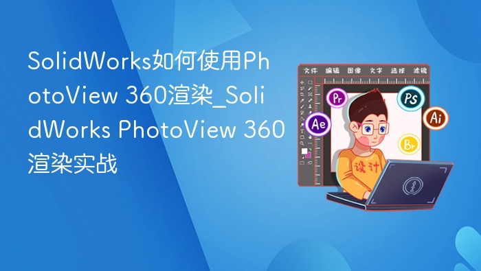 SolidWorksPhotoView360渲染技巧分享