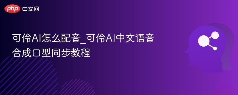 可伶AI配音教程与口型同步技巧