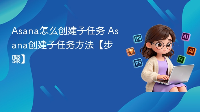 Asana创建子任务步骤详解