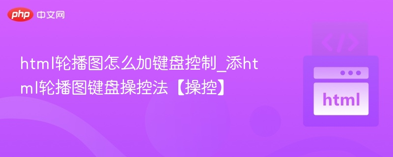 HTML轮播图键盘控制实现方法