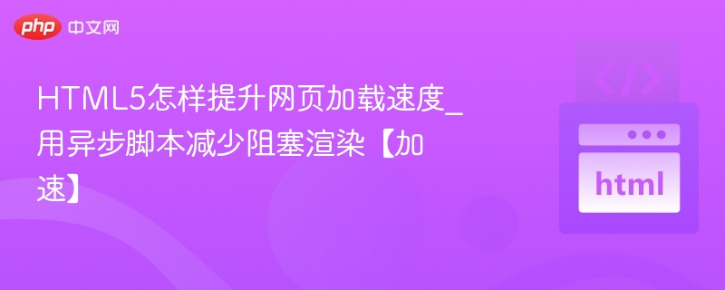 HTML5异步脚本优化加载速度