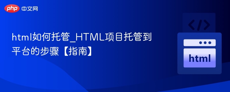 HTML项目托管步骤全解析