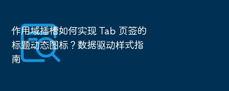 作用域插槽实现动态Tab图标数据驱动方法