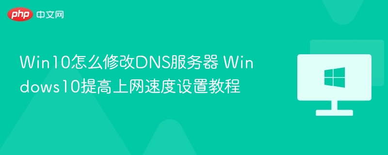 Win10修改DNS提升网速方法