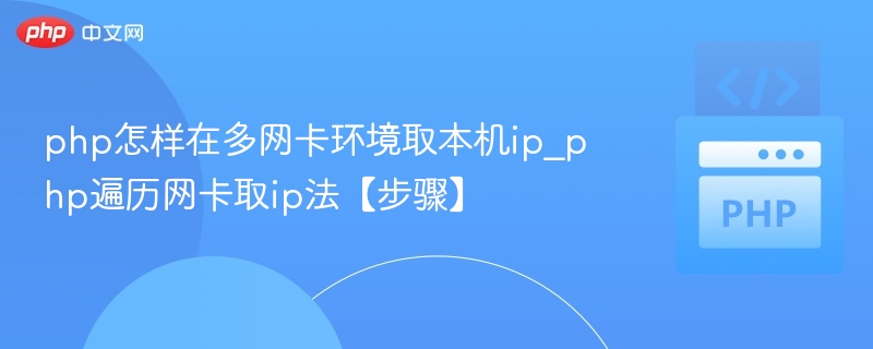 php怎样在多网卡环境取本机ip_php遍历网卡取ip法【步骤】