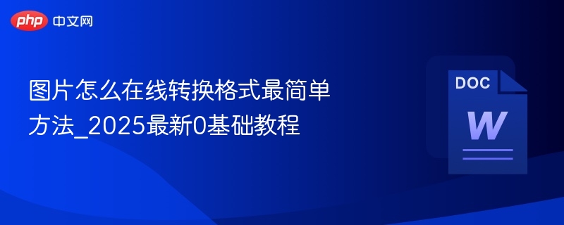 图片格式转换教程2025最新版