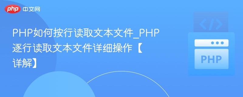 PHP如何逐行读取文本文件？