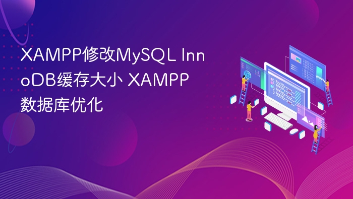 XAMPP优化：InnoDB缓存调整技巧