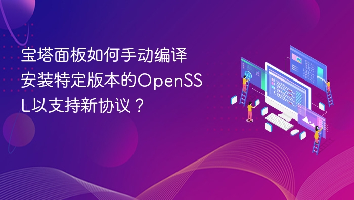 手动编译安装指定OpenSSL版本教程