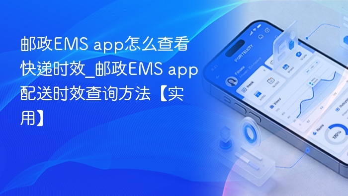 EMS快递时效怎么查？实用查询方法分享