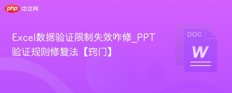 Excel数据验证限制失效咋修_PPT验证规则修复法【窍门】