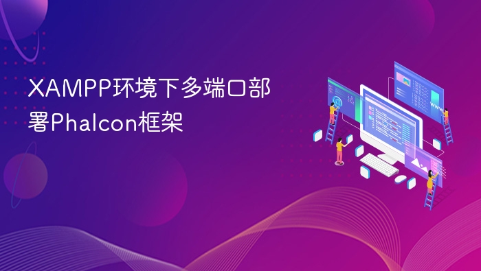 XAMPP多端口部署Phalcon指南
